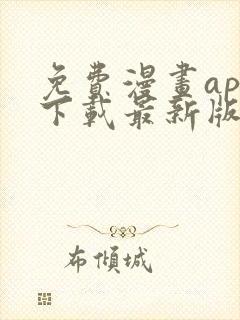 免费漫画app下载最新版本