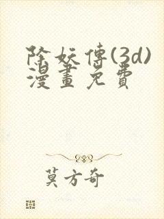 除妖传(3d)漫画免费