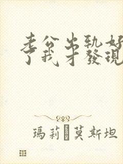 老公出轨好几年了我才发现