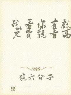 我看你有戏全集免费观看高清