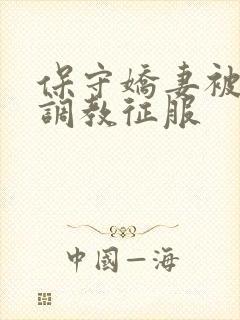 保守娇妻被别人调教征服