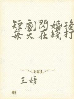 短剧闪婚后夫人每天在线打脸