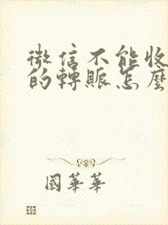 微信不能收别人的转账怎么回事