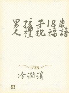 男孩子18岁成人礼祝福语