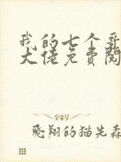 我的七个哥哥是大佬免费阅读全文