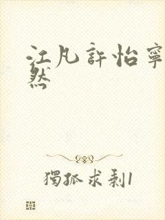 江凡许怡宁许悠然