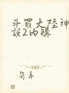 斗罗大陆神界传说2内购