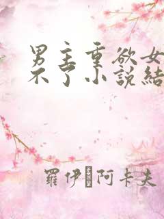 男主重欲女主受不了小说结局