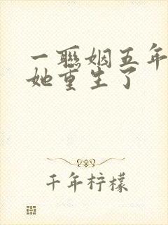 一联姻五年后,她重生了