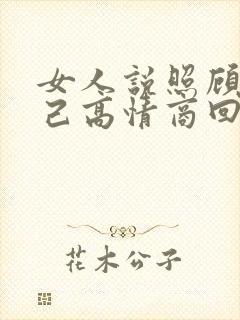 女人说照顾好自己高情商回复