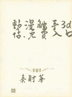 动漫触手3d网站.免费入口.cc