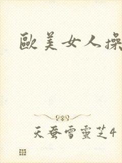 欧美女人操屁眼