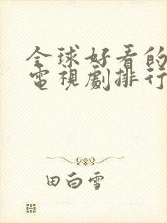 全球好看的欧美电视剧排行榜前十名