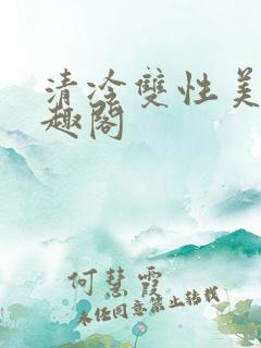 清冷双性美人笔趣阁