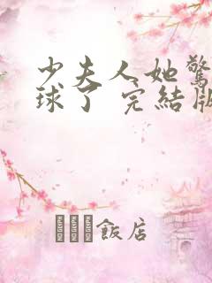 少夫人她惊艳全球了 完结版