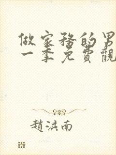 做家务的男人第一季免费观看完整版