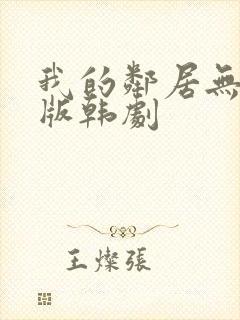 我的邻居无删减版韩剧