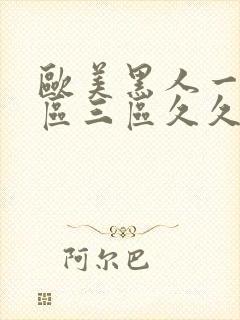 欧美黑人一区二区三区久久久