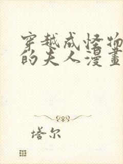 穿越成怪物太子的夫人漫画下拉