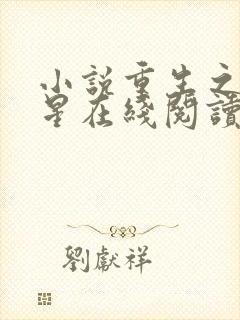 小说重生之女将星在线阅读全文