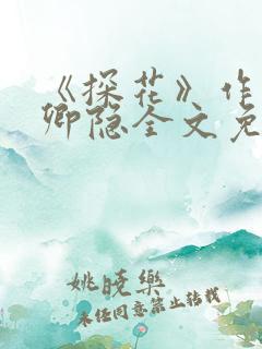 《探花》作者:卿隐全文免费阅读