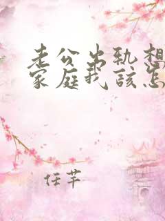 老公出轨想回归家庭我该怎么做