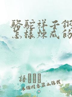 骆驼祥子钢铁是怎样炼成的对比阅读