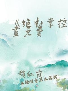 《绝对掌控》漫画免费