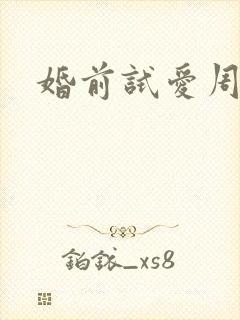 婚前试爱周秀娜
