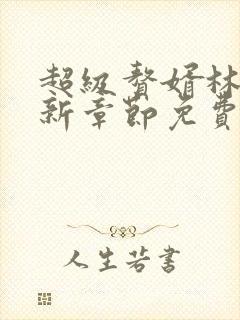 超级赘婿林阳最新章节免费阅读