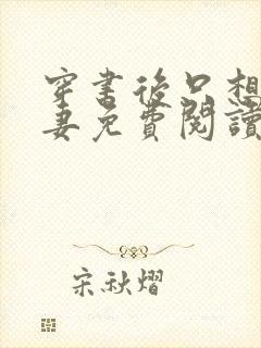 穿书后只想当娇妻免费阅读小说