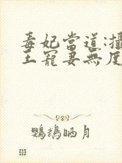 毒妃当道:摄政王宠妻无度