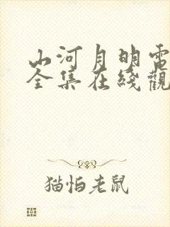 山河月明电视剧全集在线观看免费