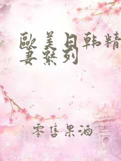 欧美日韩精品人妻系列