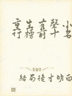 重生有声小说排行榜前十名