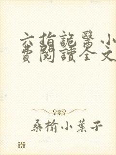 六指诡医小说免费阅读全文