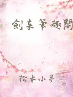 剑来笔趣阁全文