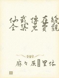 仙武传在线观看全集免费观看