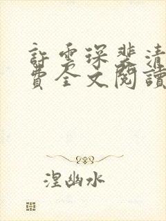 许云琛裴清欢免费全文阅读