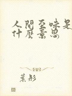 人间至味是清欢什么意思