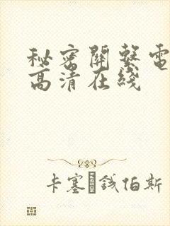 秘密关系电视剧高清在线