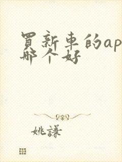 买新车的app哪个好