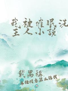 我被催眠洗脑叫主人小说