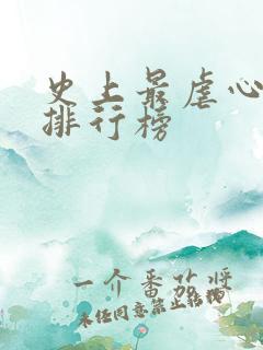 史上最虐心小说排行榜