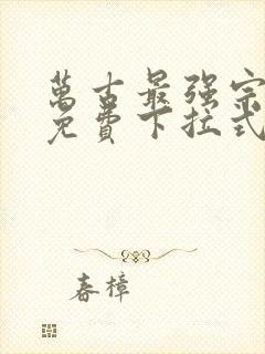 万古最强宗漫画免费下拉式阅读