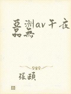 亚洲av午夜精品无