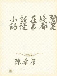 小说在线阅读我的徒弟都是大反派