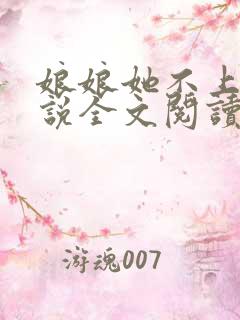 娘娘她不上进小说全文阅读