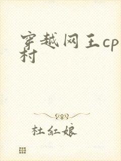 穿越网王cp幸村