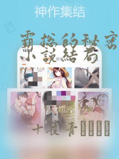 霸总的秘密教学小说结局：结局+番外